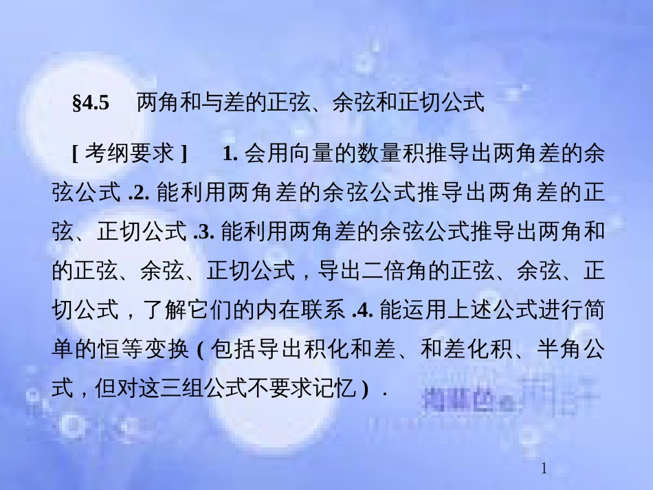 高考数学总复习 4.5 两角和与差的正弦、余弦和正切公式课件 文 新人教B版_第1页