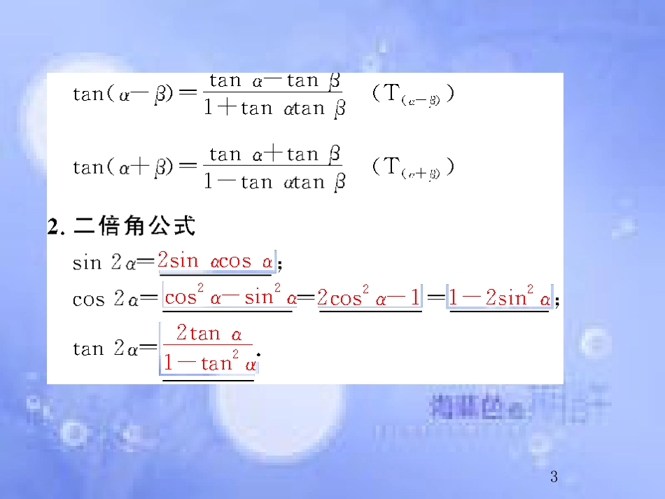 高考数学总复习 4.5 两角和与差的正弦、余弦和正切公式课件 文 新人教B版_第3页