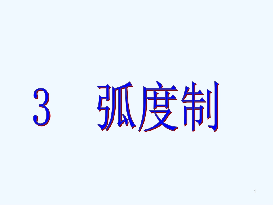 高中数学弧度制课件新课标人教A版必修4_第1页