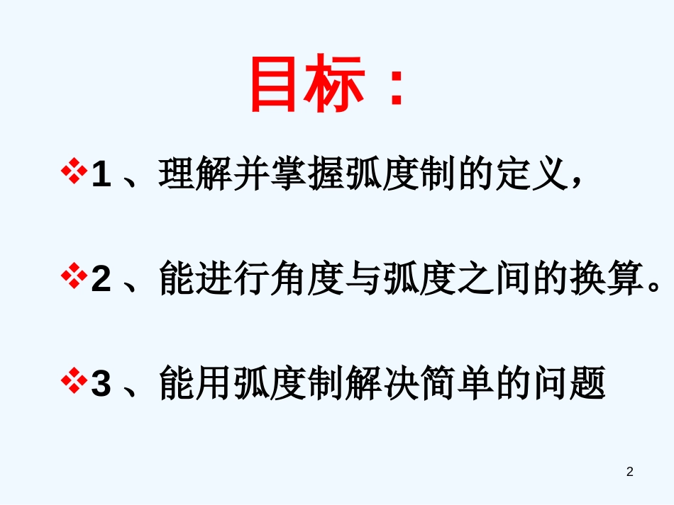 高中数学弧度制课件新课标人教A版必修4_第2页