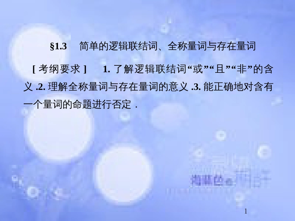 高考数学总复习 1.3 简单的逻辑联结词、全称量词与存在量词课件 文 新人教B版_第1页