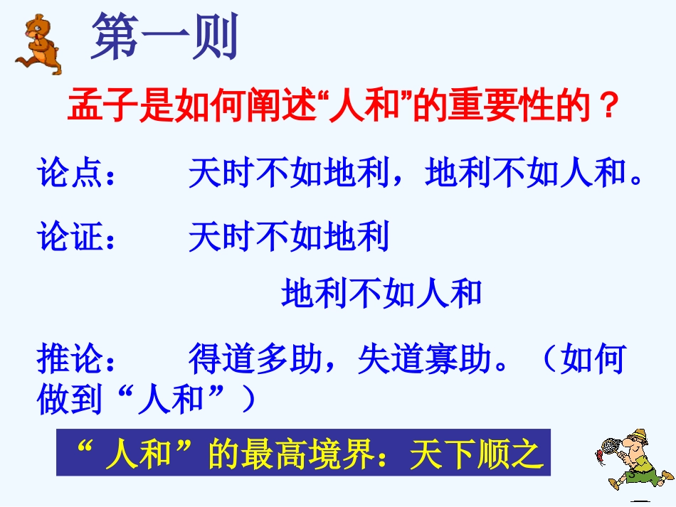 高中语文 《人和 》教学课件 苏教版选修《论语孟子选读》_第3页