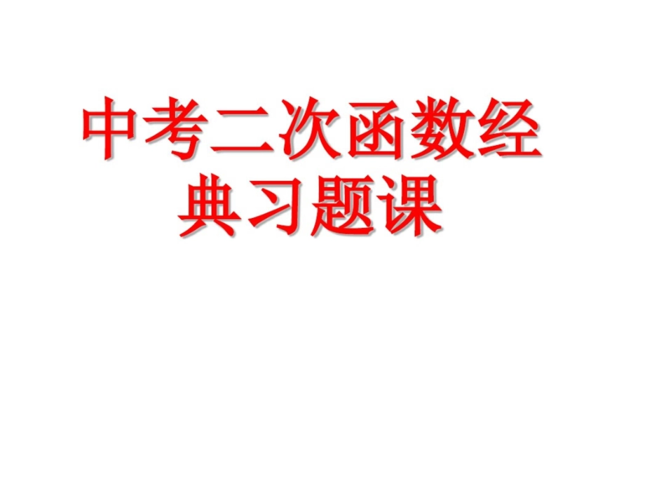 中考二次函数经典习题课_第1页