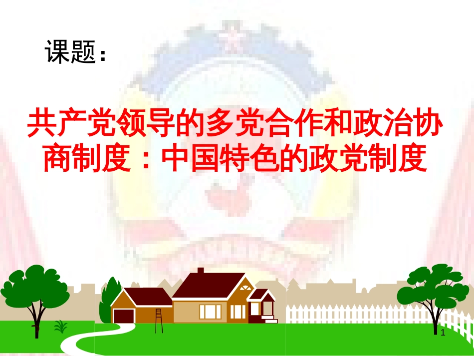 高二政治下册 《中国共产党领导的多党合作和政治协商制度》课件1 沪教版_第1页