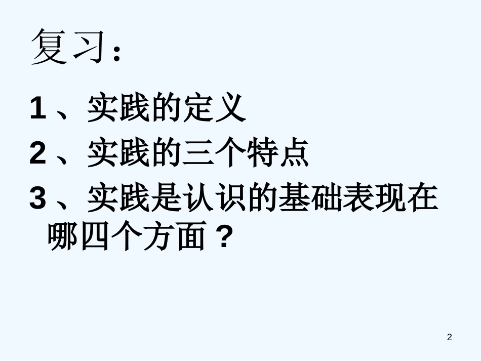 高中政治 6.2在实践中追求和发展真理课件 新人教版必修4_第2页