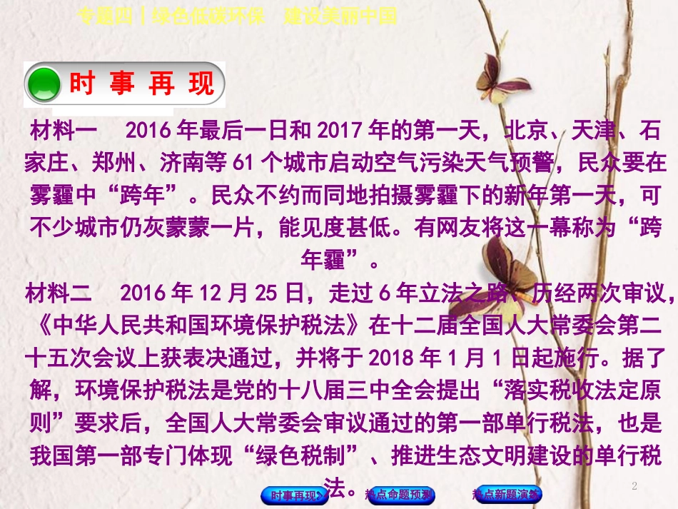（湖南专版）中考政治专题四绿色低碳环保建设美丽中国复习课件_第2页