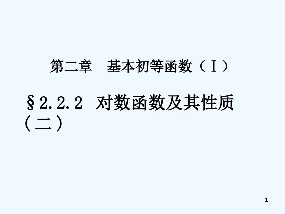 高中数学 对数性质第二课时课件 新人教A版必修1_第1页