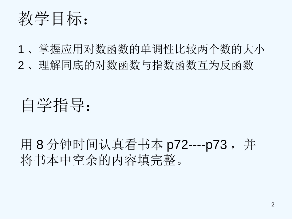 高中数学 对数性质第二课时课件 新人教A版必修1_第2页