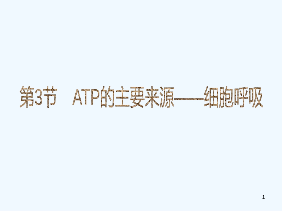 高中生物 第三节ATP的主要来源 第3节ATP的主要来源细胞呼吸课件 新人教版必修1_第1页