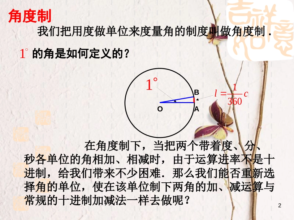 江苏省宿迁市高中数学 第一章 三角函数 1.1.2 弧度制课件 苏教版必修4_第2页