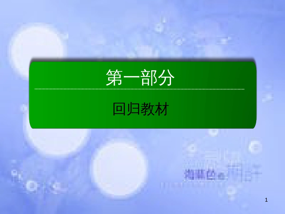 高三英语总复习 第一部分 回归教材 Unit 3 The Million Pound Bank Note课件 新人教版必修3_第1页