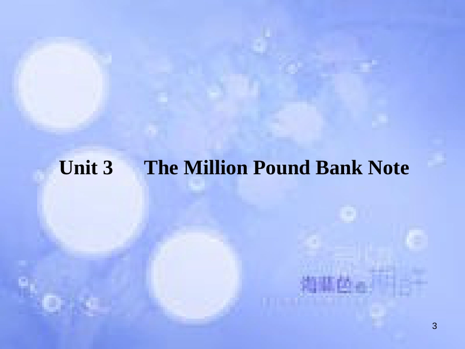 高三英语总复习 第一部分 回归教材 Unit 3 The Million Pound Bank Note课件 新人教版必修3_第3页