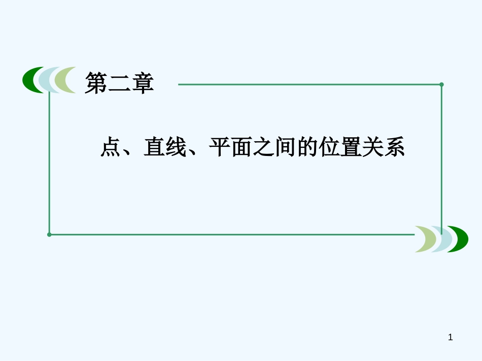 高中数学 2-1-1 平面课件 新人教A版必修2_第1页