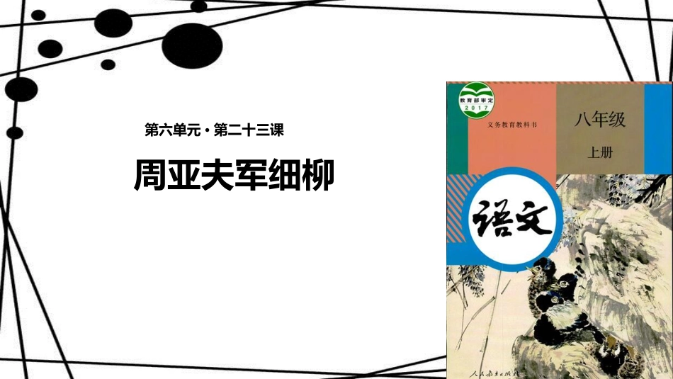 八年级语文上册 第六单元 23《周亚夫军细柳》课件 新人教版_第1页