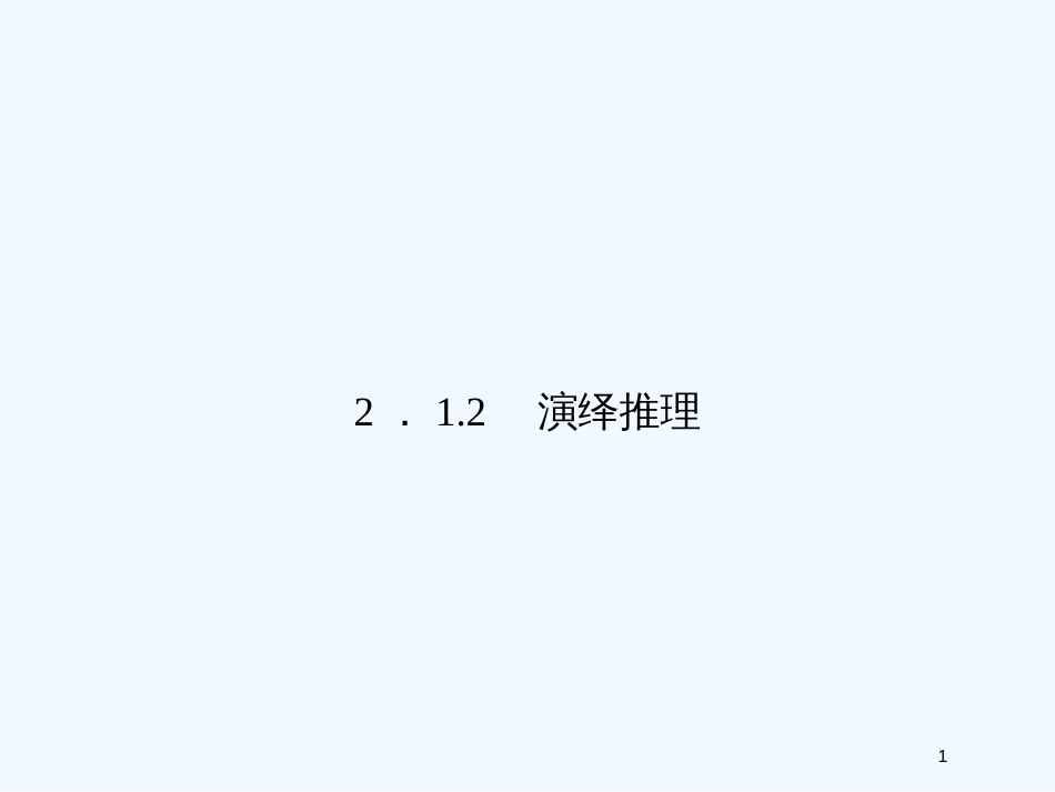 （新课程）高中数学《2.2.1 演绎推理》课件 新人教A版选修1-2_第1页