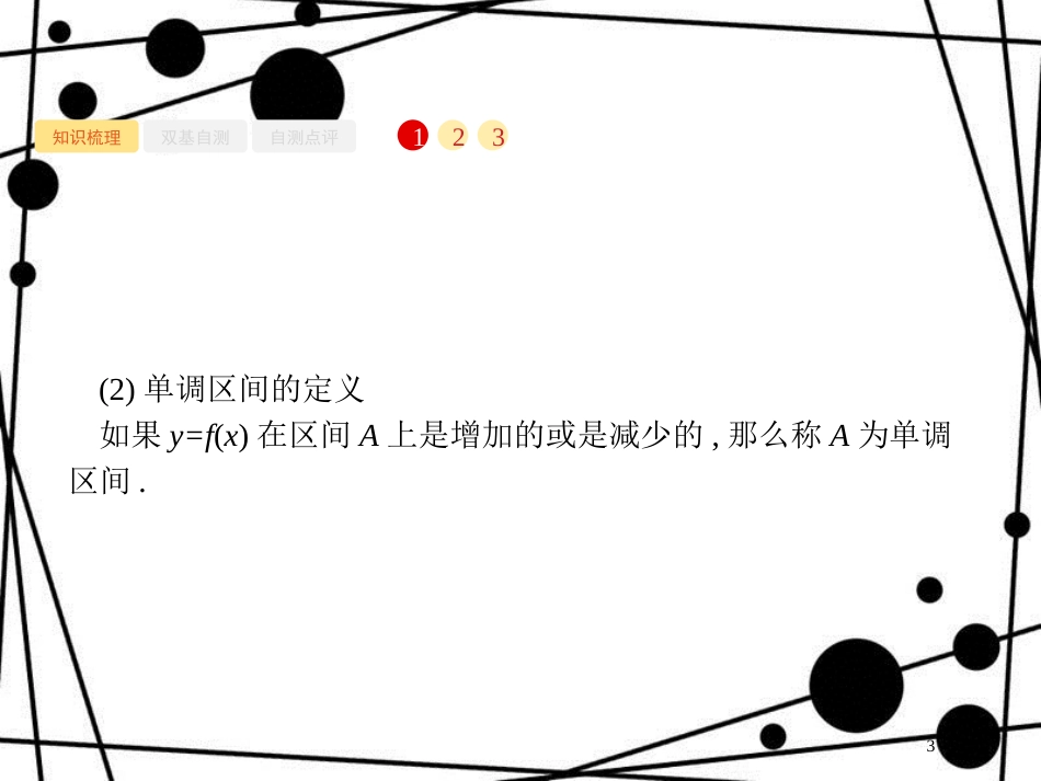 高考数学一轮复习 第二章 函数 2.2 函数的单调性与最值课件 文 北师大版_第3页