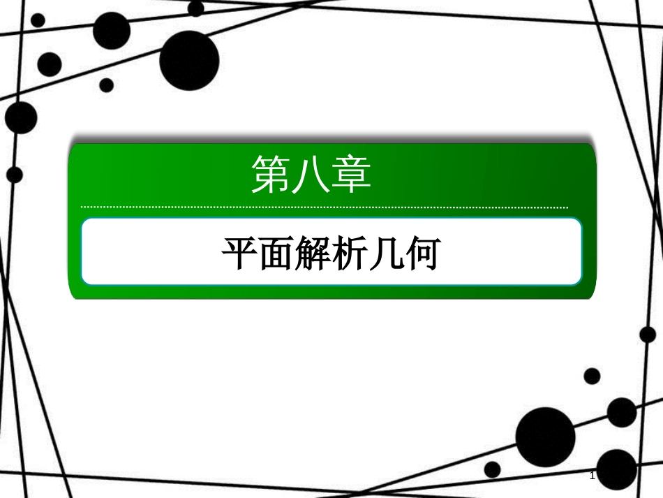 高考数学一轮复习 第八章 平面解析几何 8.8 圆锥曲线的热点问题（2）课件 文_第1页