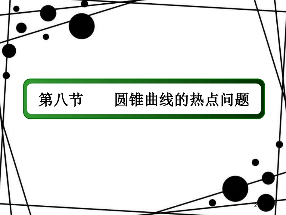 高考数学一轮复习 第八章 平面解析几何 8.8 圆锥曲线的热点问题（2）课件 文_第2页