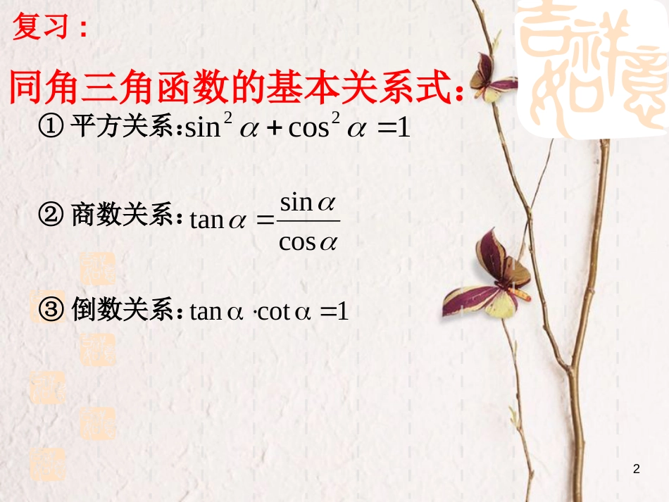 江苏省宿迁市高中数学 第一章 三角函数 1.2.2 同角三角函数关系课件3 苏教版必修4_第2页