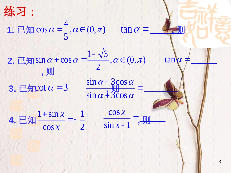 江苏省宿迁市高中数学 第一章 三角函数 1.2.2 同角三角函数关系课件3 苏教版必修4_第3页