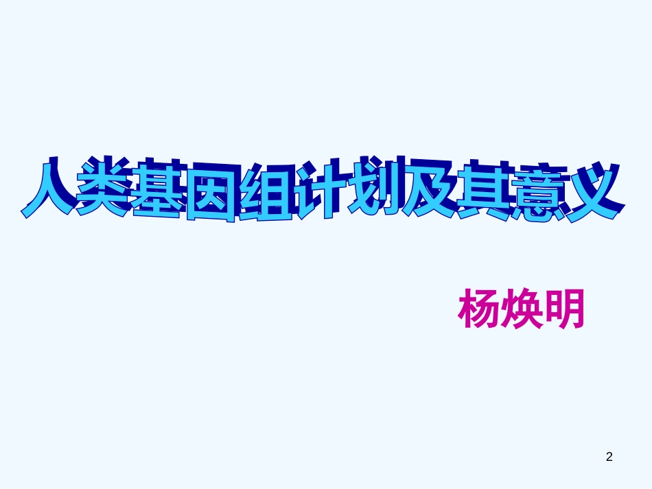 高中语文 《人类基因组计划及其意义》课件 苏教必修5_第2页