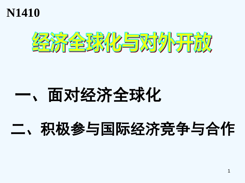 高中政治 第十二课 经济全球化与对外开放 新课标人教A 必修1_第1页