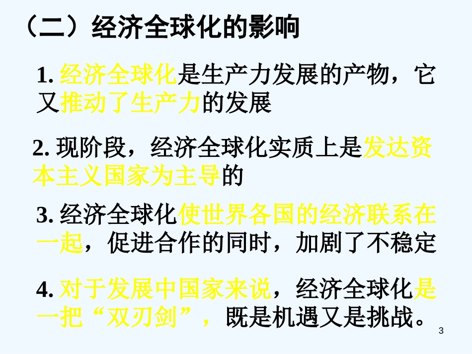 高中政治 第十二课 经济全球化与对外开放 新课标人教A 必修1_第3页