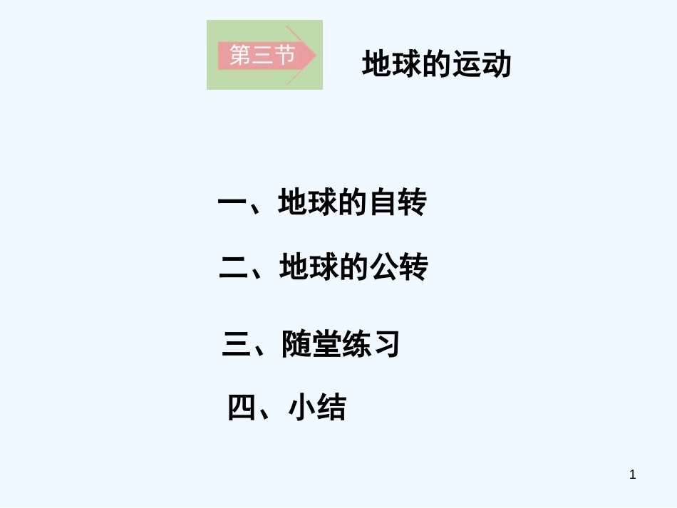 高中地理 地球运动的基本形式课件 新人教版必修1_第1页