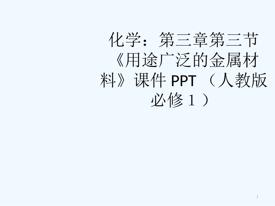 高中化学 第三章第三节《用途广泛的金属材料》课件 新人教版必修1_第1页