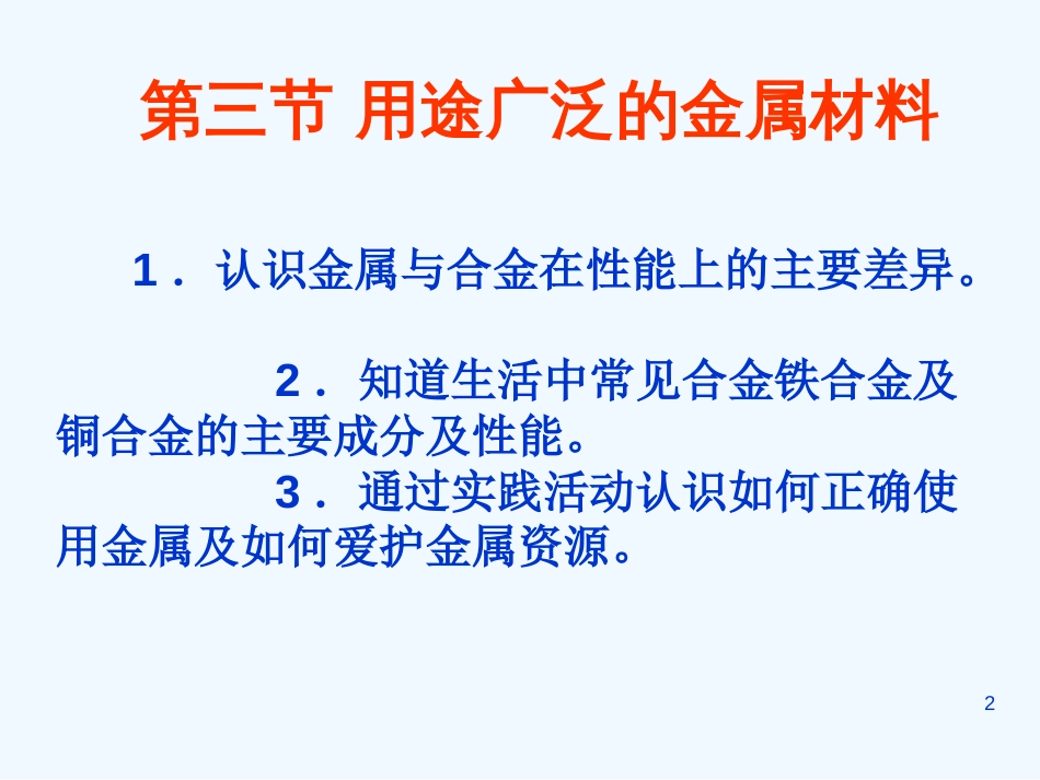 高中化学 第三章第三节《用途广泛的金属材料》课件 新人教版必修1_第2页