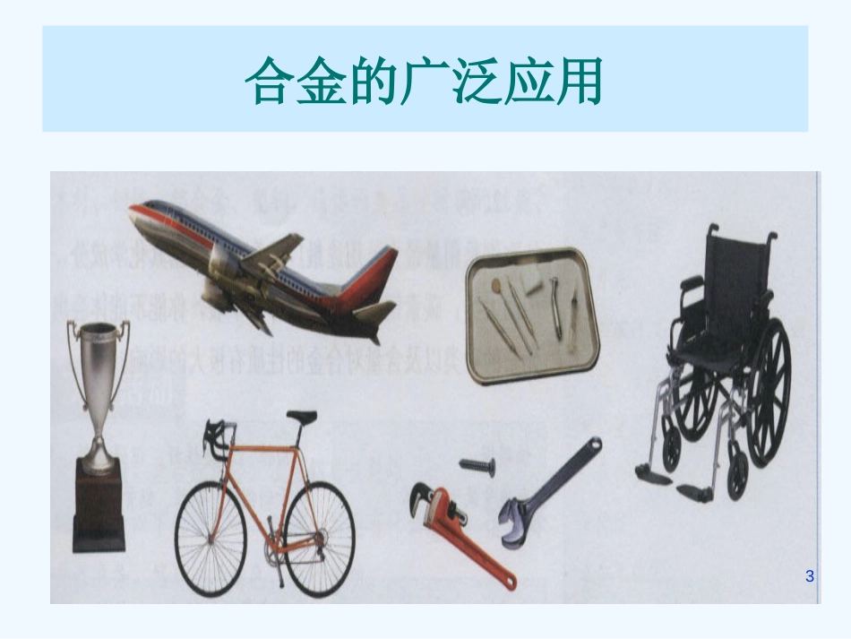 高中化学 第三章第三节《用途广泛的金属材料》课件 新人教版必修1_第3页