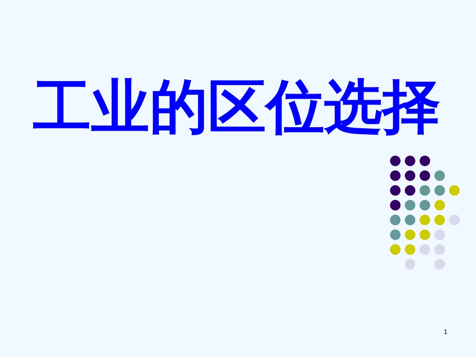 高考地理 工业的区位选择课件 新人教版_第1页