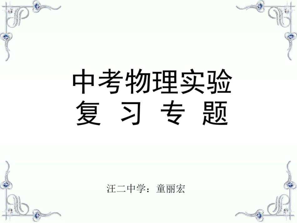 中考物理实验复习专题_第1页
