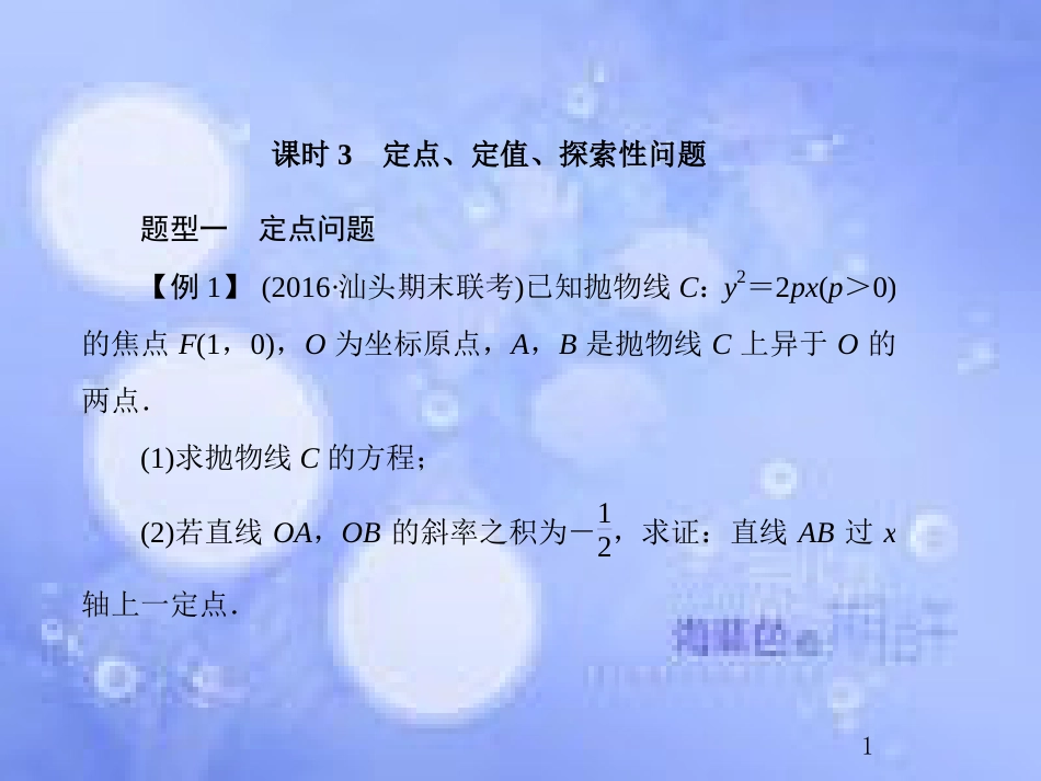 高考数学总复习 9.8.3 定点、定值、探索性问题课件 文 新人教B版_第1页