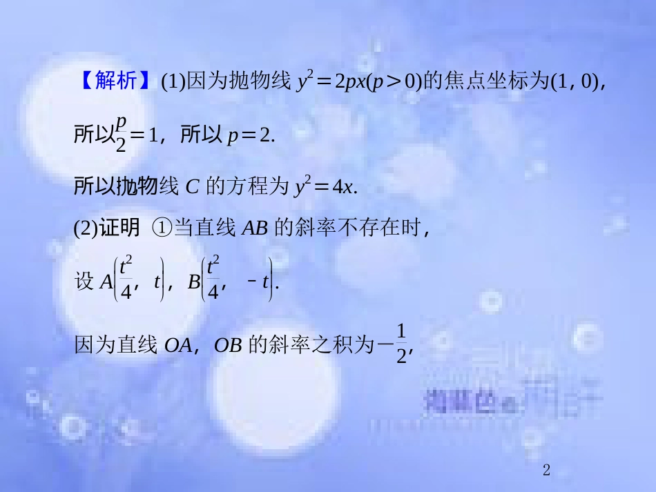 高考数学总复习 9.8.3 定点、定值、探索性问题课件 文 新人教B版_第2页