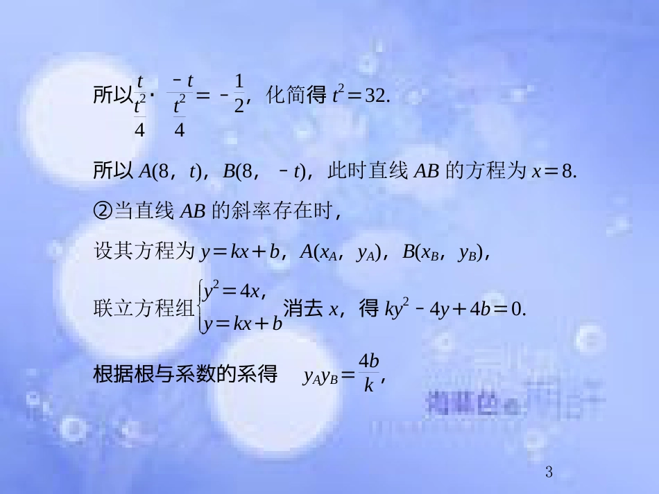 高考数学总复习 9.8.3 定点、定值、探索性问题课件 文 新人教B版_第3页