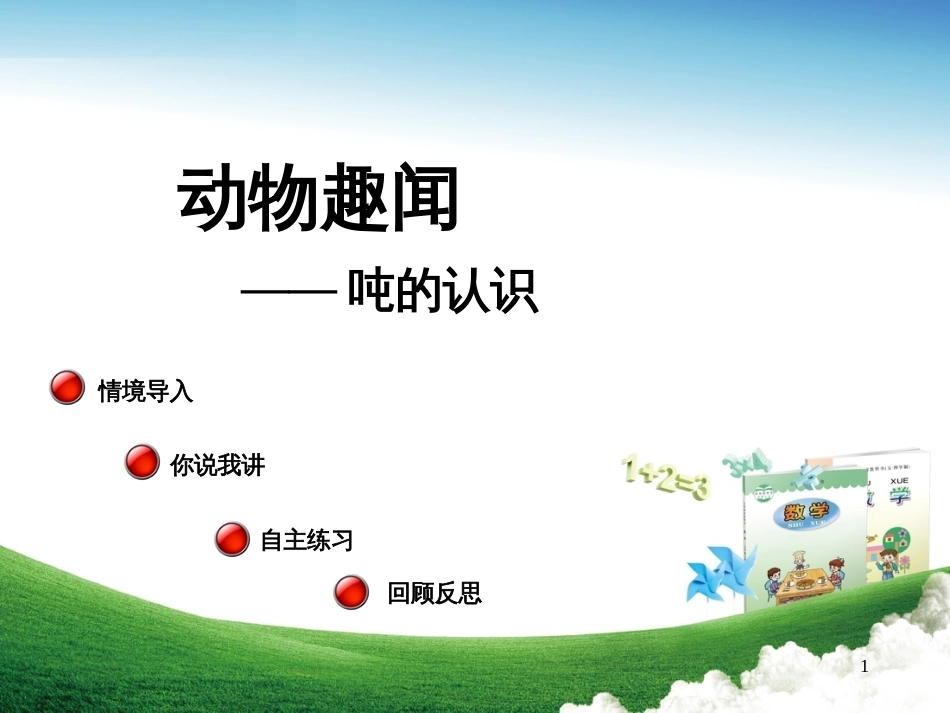三年级数学上册 第一单元 吨的认识教学课件 青岛版_第1页