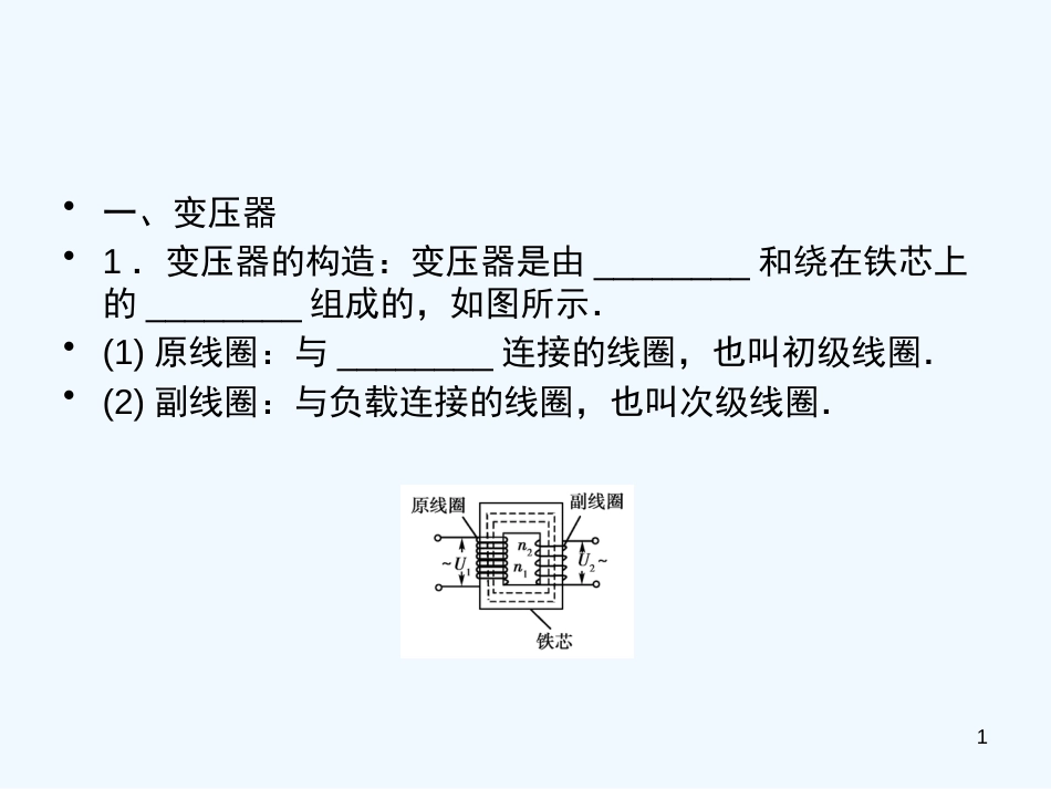 高中物理 10.2变压器和远距离输电知识点总结课件_第1页