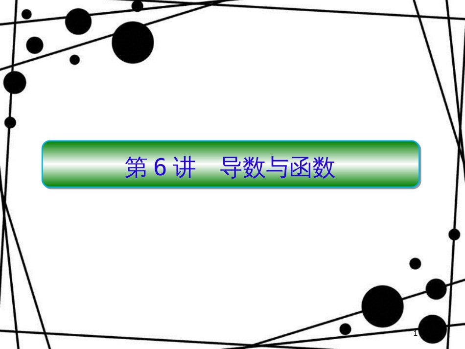 高考数学二轮复习 第三部分 讲重点 解答题专练 3-6 导数与函数课件 理_第1页