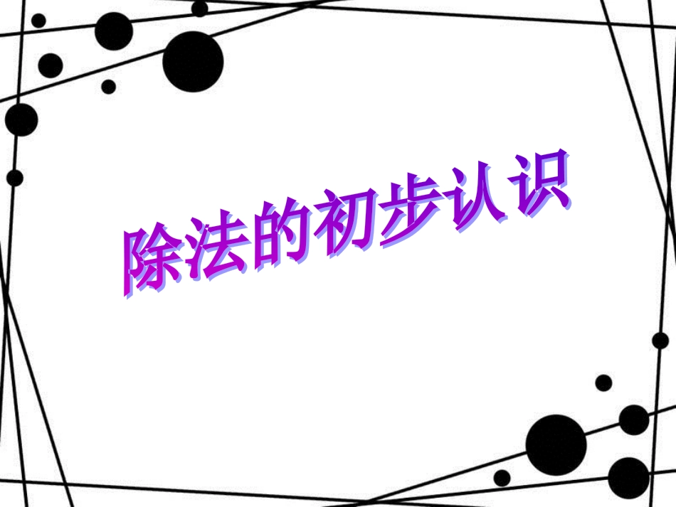 二年级数学上册 第五单元 除法的初步认识（信息窗3）教学课件 青岛版_第1页