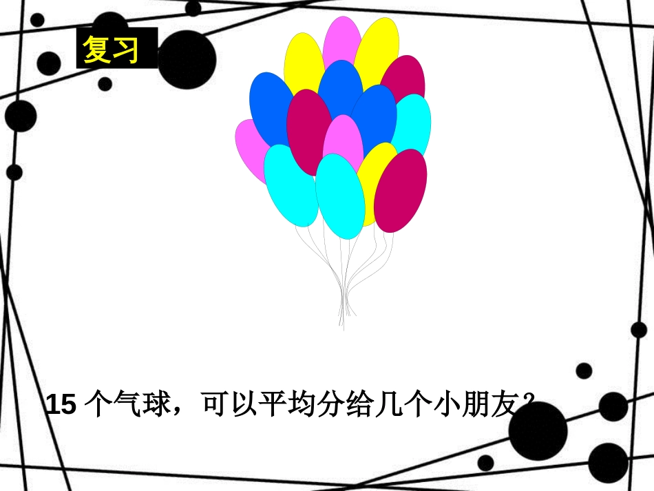 二年级数学上册 第五单元 除法的初步认识（信息窗3）教学课件 青岛版_第2页