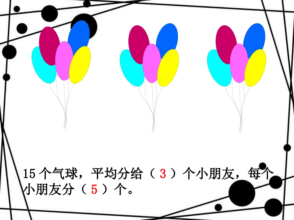 二年级数学上册 第五单元 除法的初步认识（信息窗3）教学课件 青岛版_第3页