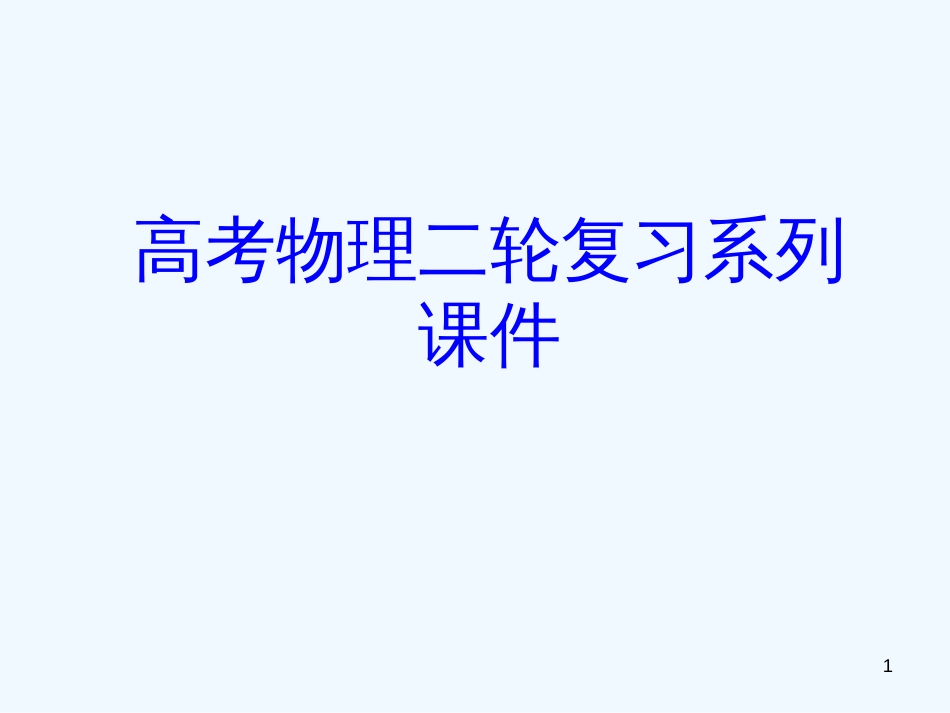 高考物理二轮复习系列 《传感器应用专题》课件_第1页