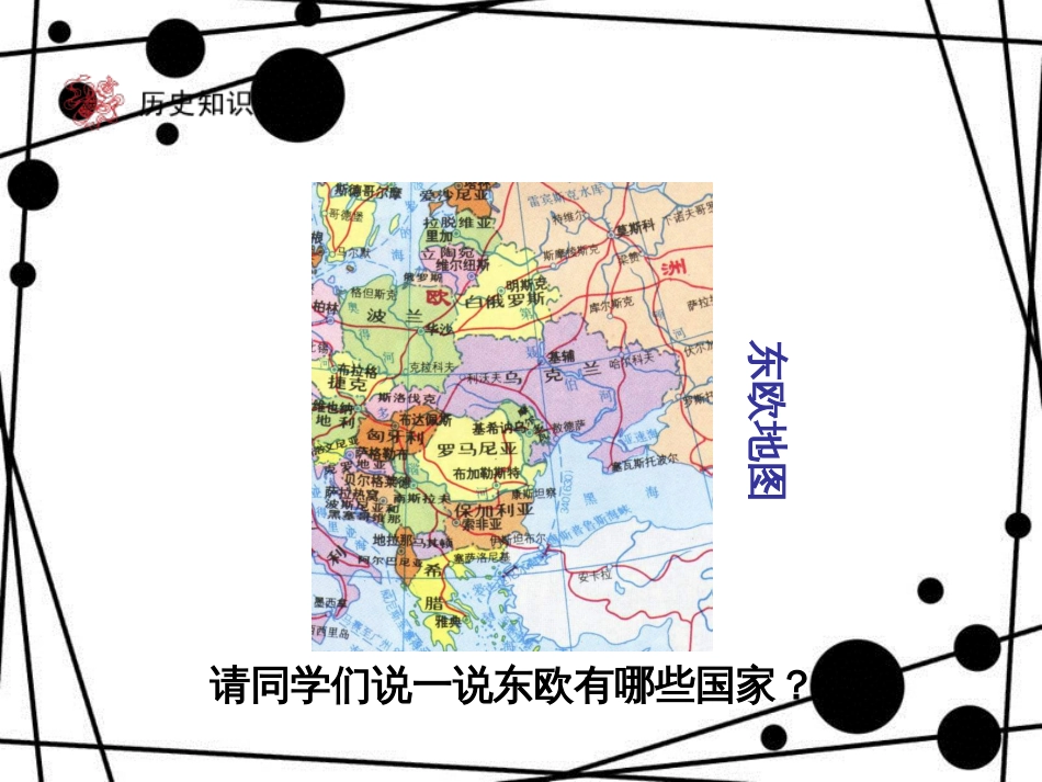 九年级历史下册 第5单元 社会主义国家的改革与演变 11 东欧社会主义国家的改革与演变课件 新人教版_第2页
