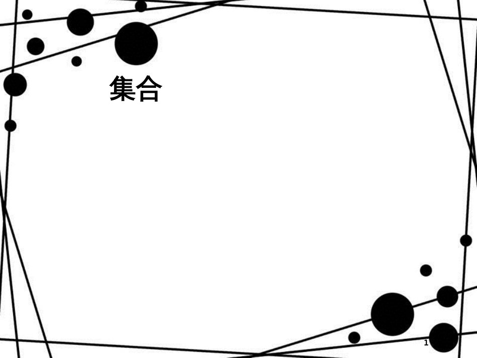 三年级数学上册 9.1 集合课件 新人教版_第1页