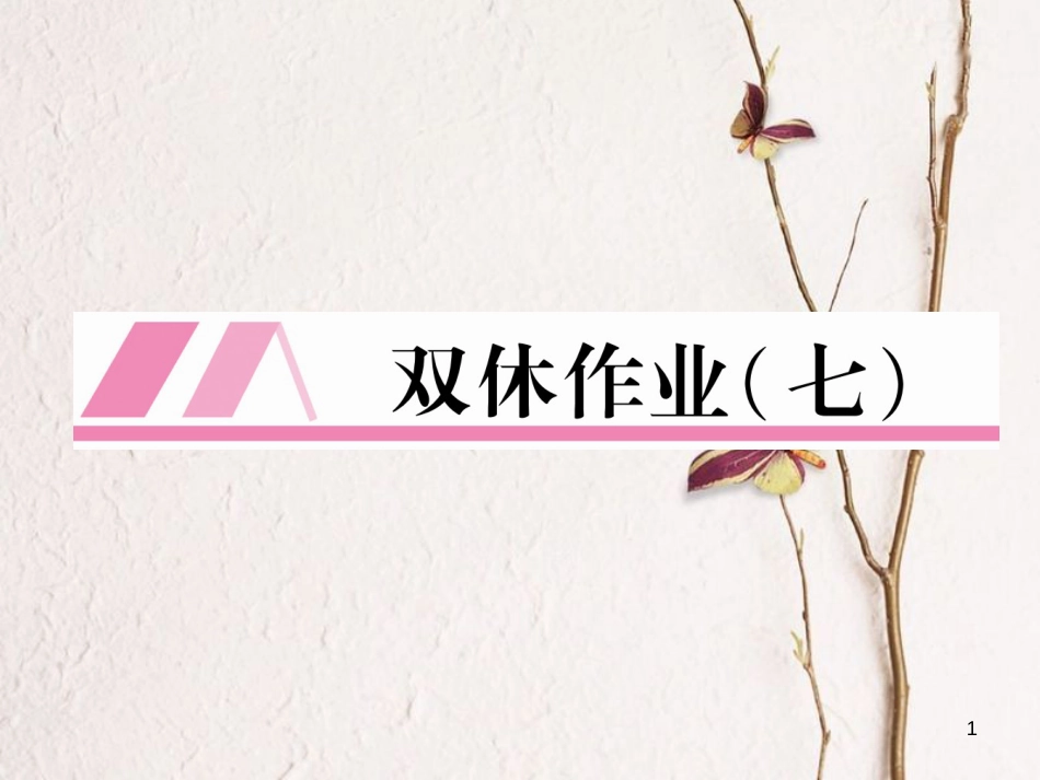 （安徽专版）九年级英语全册双休作业（七）习题课件（新版）人教新目标版_第1页