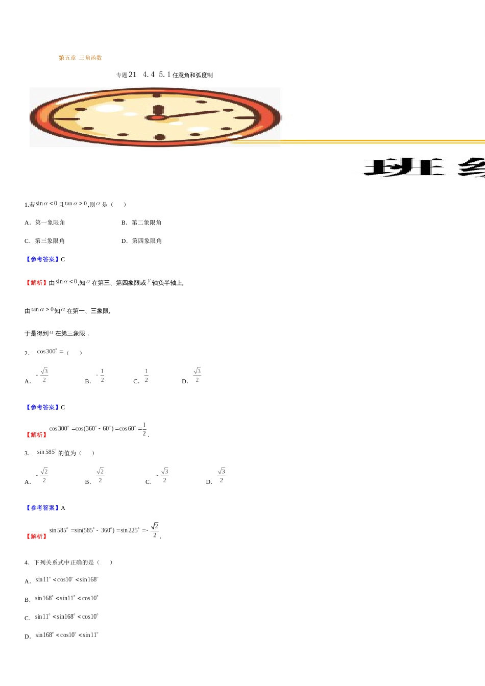 专题22 5.2三角函数的概念（重点练）-2020-2021学年高一数学十分钟同步课堂专练（人教A版2019必修第一册）_第1页