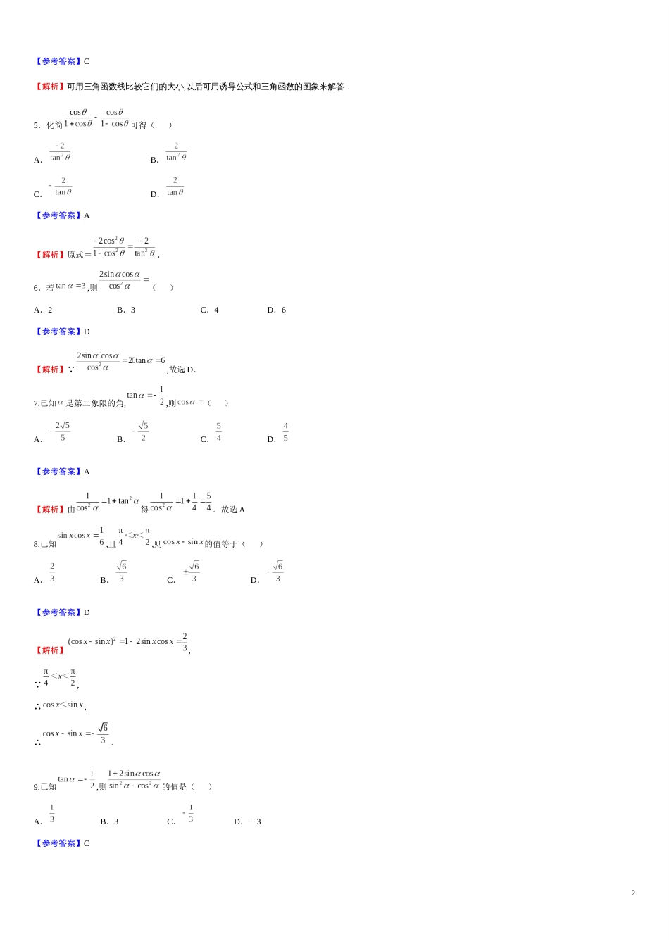 专题22 5.2三角函数的概念（重点练）-2020-2021学年高一数学十分钟同步课堂专练（人教A版2019必修第一册）_第2页