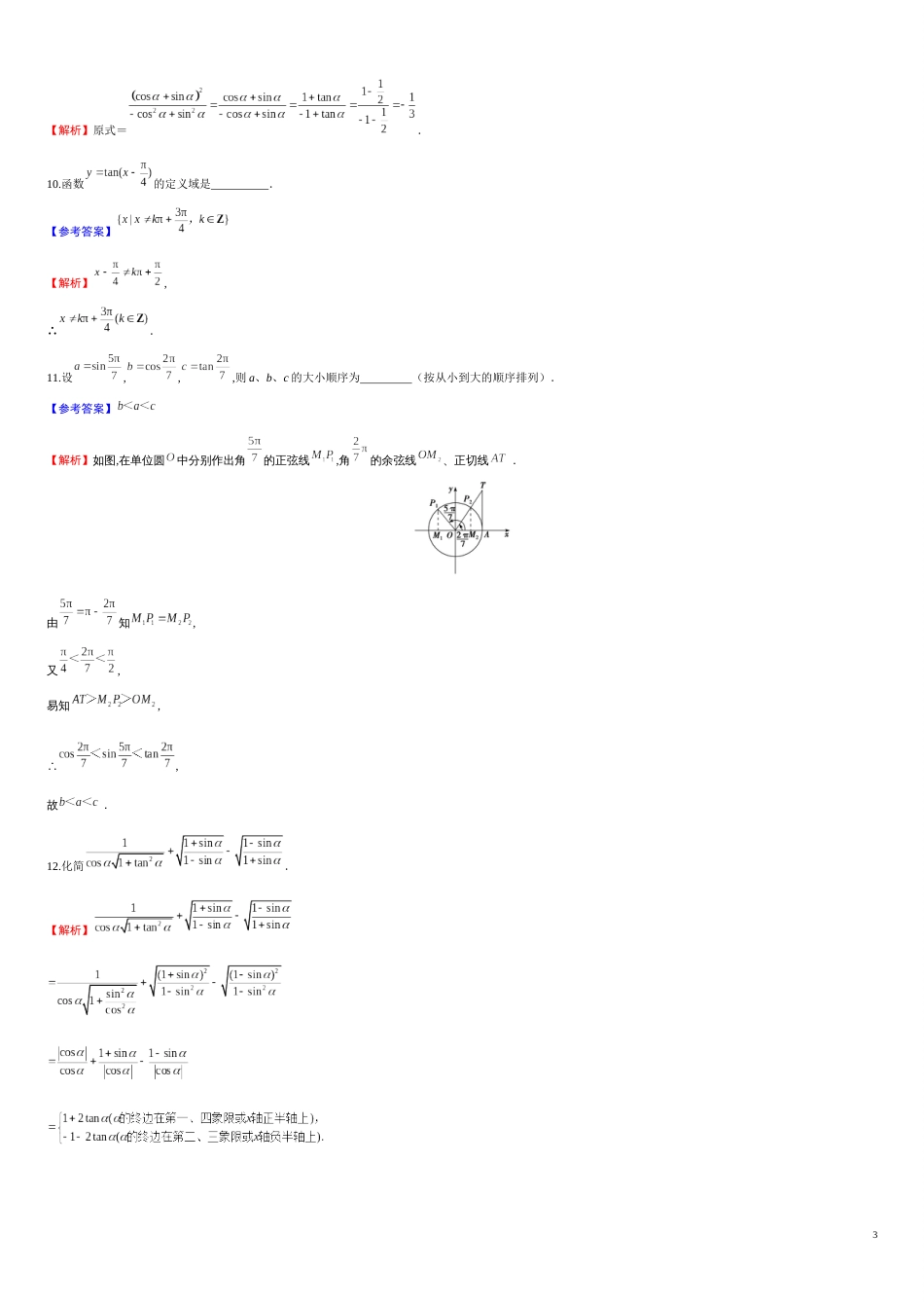 专题22 5.2三角函数的概念（重点练）-2020-2021学年高一数学十分钟同步课堂专练（人教A版2019必修第一册）_第3页