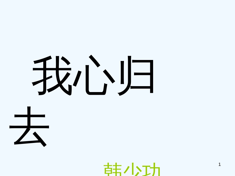 高中语文 第三专题之《我心归去》课件 苏教版必修1_第1页